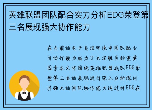 英雄联盟团队配合实力分析EDG荣登第三名展现强大协作能力