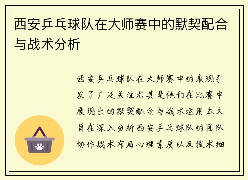 西安乒乓球队在大师赛中的默契配合与战术分析